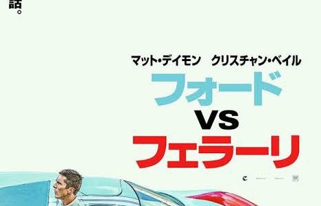 映画「フォードvsフェラーリ」車を駆る楽しさだけじゃない何か