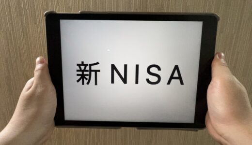 【新NISA】始まった？