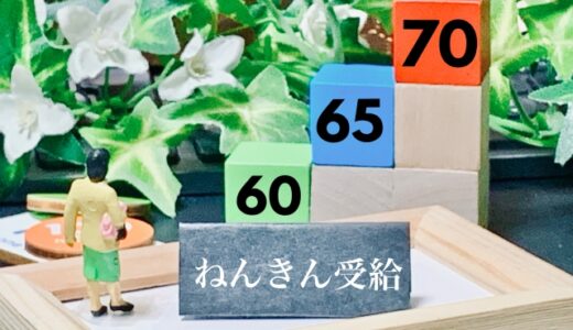60歳で年金繰り上げて1年　資産推移、驚きの結果