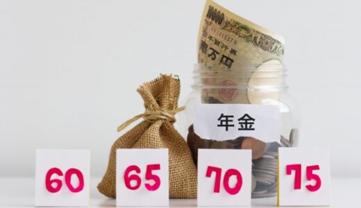 60歳で年金繰り上げた　最近、繰り上げを否定する傾向？