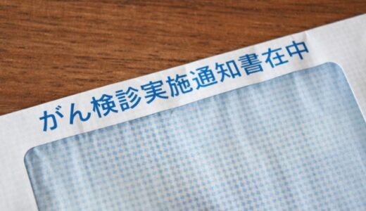 がん検診、毎年迷っています